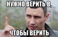 нужно верить в, чтобы верить