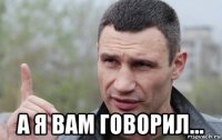  а я вам говорил...