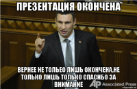 презентация окончена вернее не тольео лишь окончена,не только лишь только спасибо за внимание