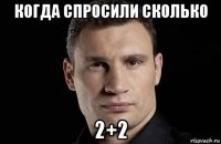 когда спросили сколько 2+2