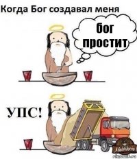 бог простит