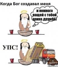 и немного нащей с тобой арина дружбы