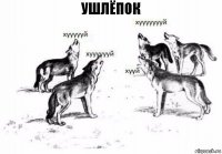 ушлёпок