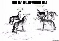 Когда подружки нет