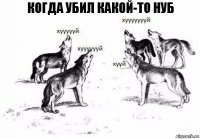 Когда убил какой-то нуб