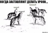 когда заставляют делать уроки....