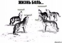 жизнь боль...