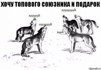 Хочу топового союзника и подарок