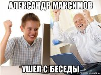 александр максимов ушел с беседы