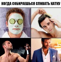 когда собираешься сливать катку