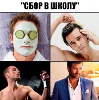 "сбор в школу"