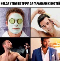 Когда у тебя встреча за гаражами с костей