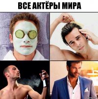 Все актёры Мира