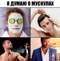 Я думаю о мускулах