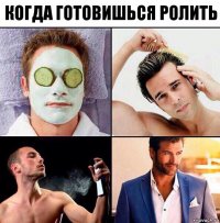 когда готовишься ролить