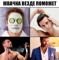 жвачка везде поможет