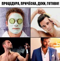 Процедура, причёска, духи, готово!