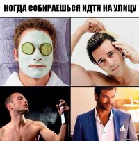 когда собираешься идти на улицу