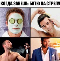 Когда завешь батю на стрелу