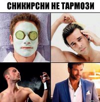 сникирсни не тармози