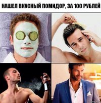 Нашел вкусный помидор, за 100 рублей