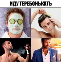 иду теребонькать