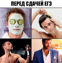 Перед сдачей ЕГЭ