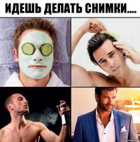 идешь делать снимки....