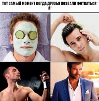 Тот самый момент когда друзья позвали фоткаться*
Я*