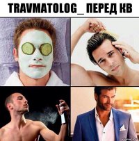 TrAvMaToLoG_ Перед КВ