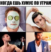 Когда ешь хумус по утрам