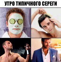 Утро типичного Сереги