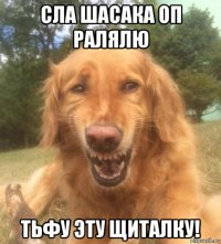 сла шасака оп ралялю тьфу эту щиталку!