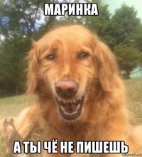 маринка а ты чё не пишешь