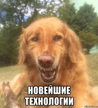  новейшие технологии