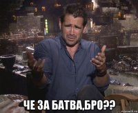  че за батва,бро??