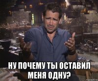  ну почему ты оставил меня одну?