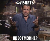 фу блять квестмэйкер