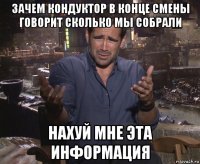 зачем кондуктор в конце смены говорит сколько мы собрали нахуй мне эта информация