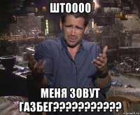 штоооо меня зовут газбег???????????