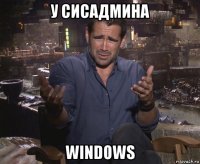 у сисадмина windows