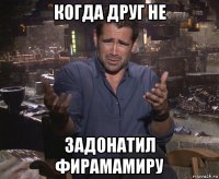 когда друг не задонатил фирамамиру