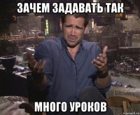 зачем задавать так много уроков