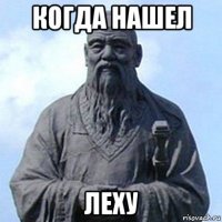 когда нашел леху