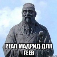  реал мадрид для геев