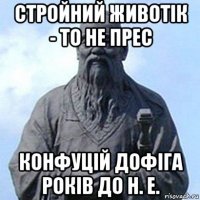 стройний животік - то не прес конфуцій дофіга років до н. е.