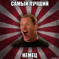 самый лучший немец