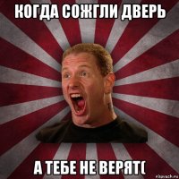 когда сожгли дверь а тебе не верят(