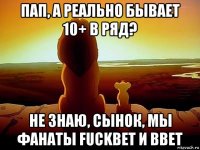 пап, а реально бывает 10+ в ряд? не знаю, сынок, мы фанаты fuckbet и bbet