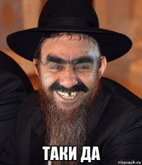  таки да